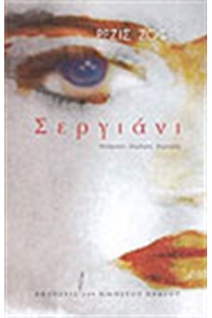 ΣΕΡΓΙΑΝΙ