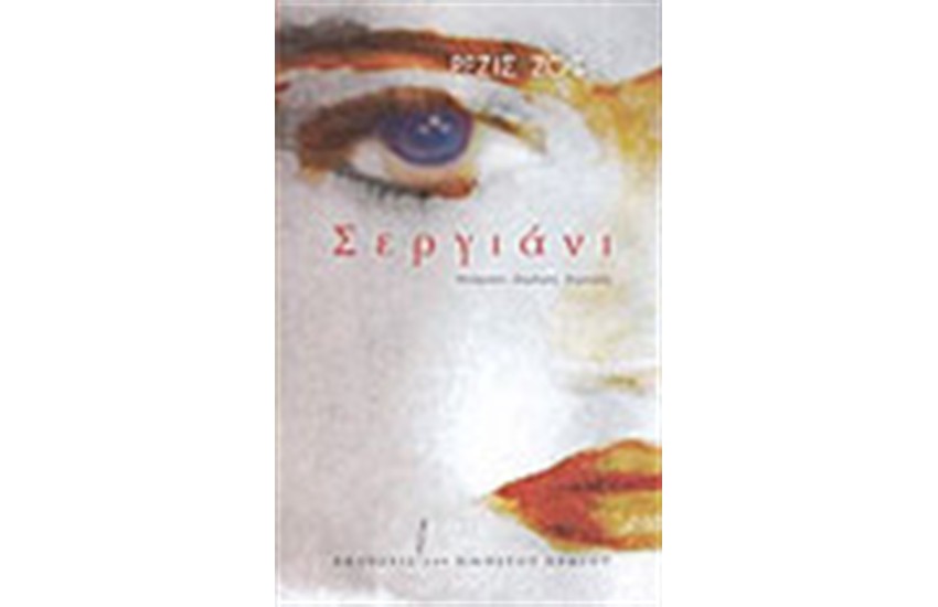 ΣΕΡΓΙΑΝΙ