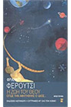Η ΖΩΗ ΤΟΥ ΘΕΟΥ
