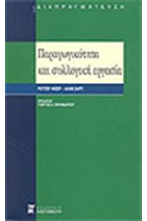 ΠΑΡΑΓΩΓΙΚΟΤΗΤΑ ΚΑΙ ΣΥΛΛΟΓΙΚΗ ΕΡΓΑΣΙΑ