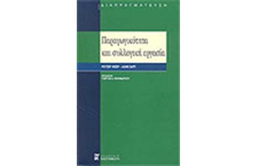 ΠΑΡΑΓΩΓΙΚΟΤΗΤΑ ΚΑΙ ΣΥΛΛΟΓΙΚΗ ΕΡΓΑΣΙΑ