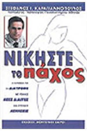 ΝΙΚΗΣΤΕ ΤΟ ΠΑΧΟΣ ΝΙΚΗΣΤΕ ΤΟ ΠΑΧΟΣ
