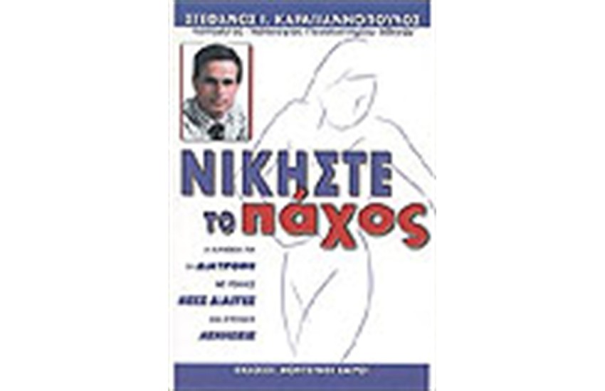 ΝΙΚΗΣΤΕ ΤΟ ΠΑΧΟΣ