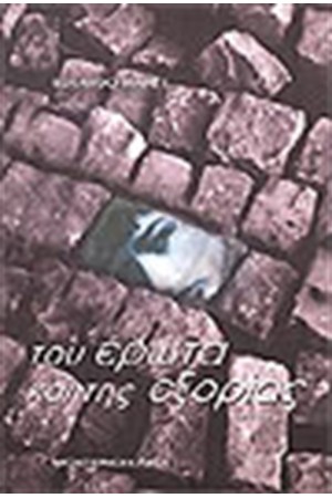 ΤΟΥ ΕΡΩΤΑ ΚΑΙ ΤΗΣ ΕΞΟΡΙΑΣ ΤΟΥ ΕΡΩΤΑ ΚΑΙ ΤΗΣ ΕΞΟΡΙΑΣ