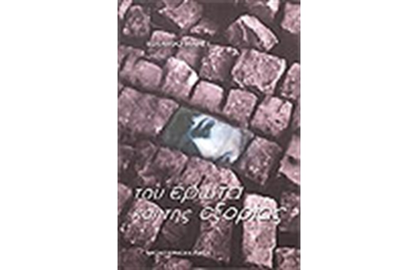 ΤΟΥ ΕΡΩΤΑ ΚΑΙ ΤΗΣ ΕΞΟΡΙΑΣ