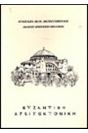 ΒΥΖΑΝΤΙΝΗ ΑΡΧΙΤΕΚΤΟΝΙΚΗ ΒΥΖΑΝΤΙΝΗ ΑΡΧΙΤΕΚΤΟΝΙΚΗ