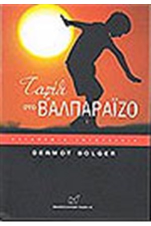 ΤΑΞΙΔΙ ΣΤΟ ΒΑΛΠΑΡΑΙΖΟ