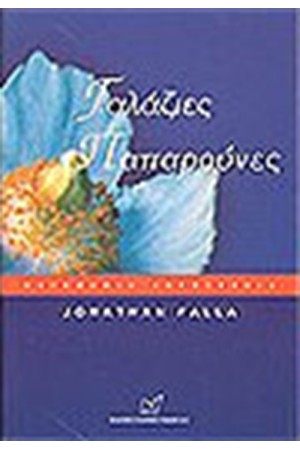 ΓΑΛΑΖΙΕΣ ΠΑΠΑΡΟΥΝΕΣ