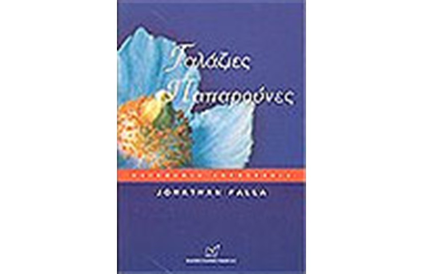 ΓΑΛΑΖΙΕΣ ΠΑΠΑΡΟΥΝΕΣ