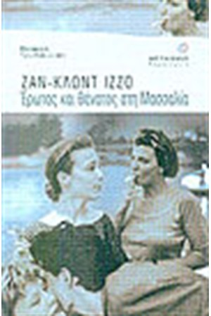 ΕΡΩΤΑΣ ΚΑΙ ΘΑΝΑΤΟΣ ΣΤΗ ΜΑΣΣΑΛΙΑ