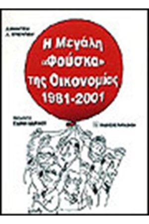 Η ΜΕΓΑΛΗ ΦΟΥΣΚΑ ΤΗΣ ΟΙΚΟΝΟΜΙΑΣ 1981-2001 Η ΜΕΓΑΛΗ ΦΟΥΣΚΑ ΤΗΣ ΟΙΚΟΝΟΜΙΑΣ 1981-2001