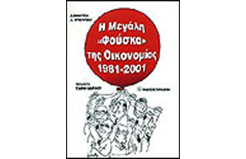Η ΜΕΓΑΛΗ ΦΟΥΣΚΑ ΤΗΣ ΟΙΚΟΝΟΜΙΑΣ 1981-2001