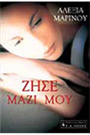 ΖΗΣΕ ΜΑΖΙ ΜΟΥ ΖΗΣΕ ΜΑΖΙ ΜΟΥ