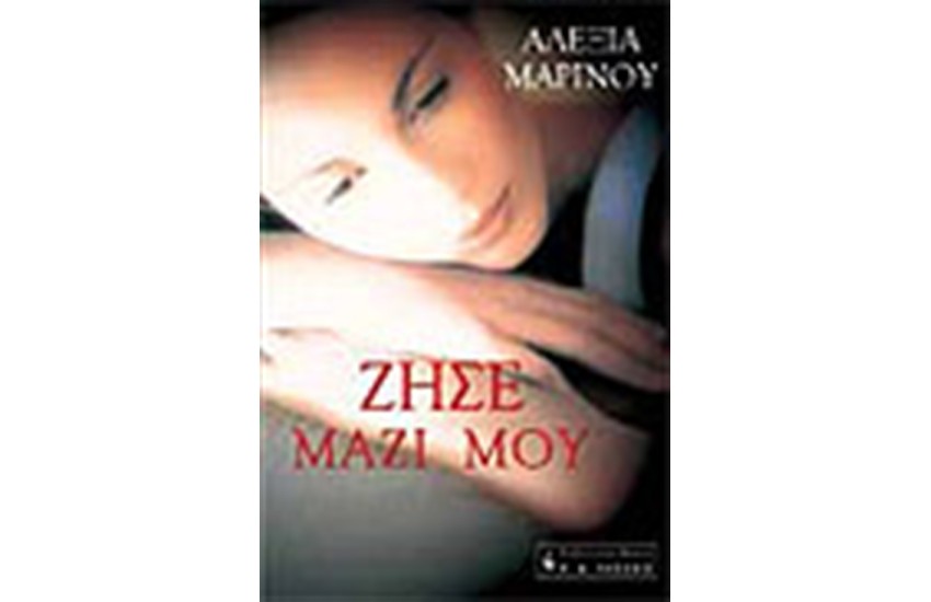 ΖΗΣΕ ΜΑΖΙ ΜΟΥ