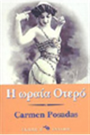 Η ΩΡΑΙΑ ΟΤΕΡΟ Η ΩΡΑΙΑ ΟΤΕΡΟ