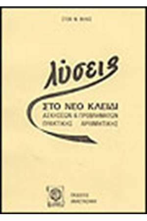ΛΥΣΕΙΣ ΣΤΟ ΝΕΟ ΚΛΕΙΔΙ ΤΗΣ ΠΡΑΚΤΙΚΗΣ ΑΡΙΘΜΗΤΙΚΗΣ