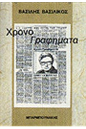 ΧΡΟΝΟΓΡΑΦΗΜΑΤΑ