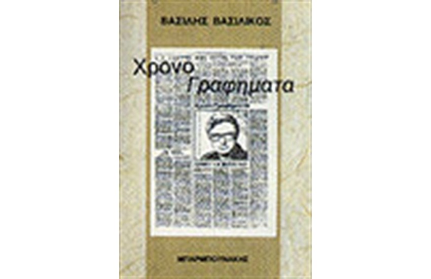 ΧΡΟΝΟΓΡΑΦΗΜΑΤΑ
