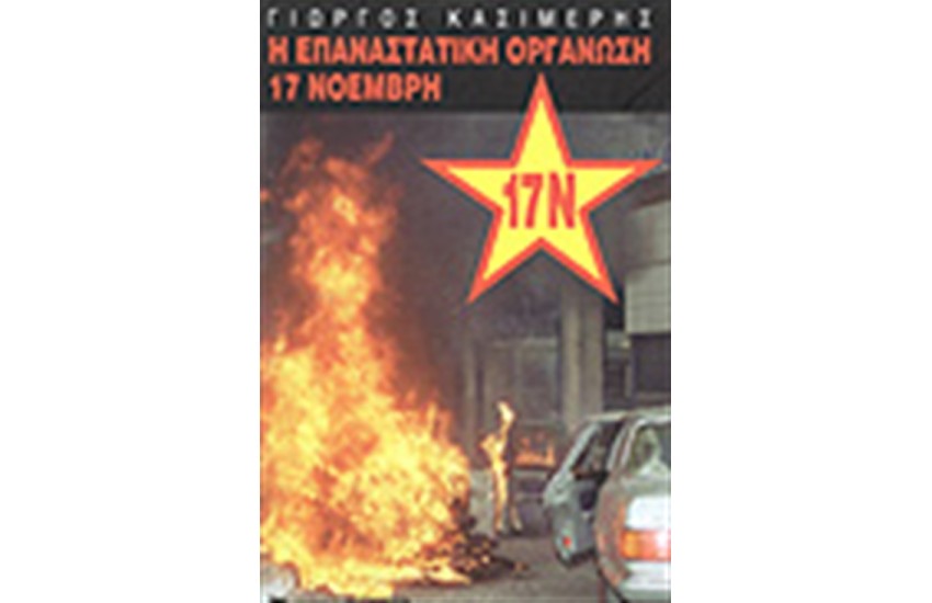 Η ΕΠΑΝΑΣΤΑΤΙΚΗ ΟΡΓΑΝΩΣΗ 17 Ν