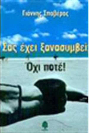 ΣΑΣ ΕΧΕΙ ΞΑΝΑΣΥΜΒΕΙ ΣΑΣ ΕΧΕΙ ΞΑΝΑΣΥΜΒΕΙ