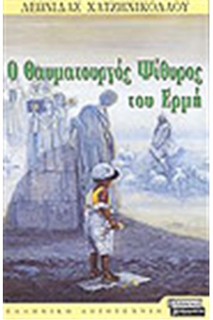Ο ΘΑΥΜΑΤΟΥΡΓΟΣ ΨΙΘΥΡΟΣ ΤΟΥ ΕΡΜΗ