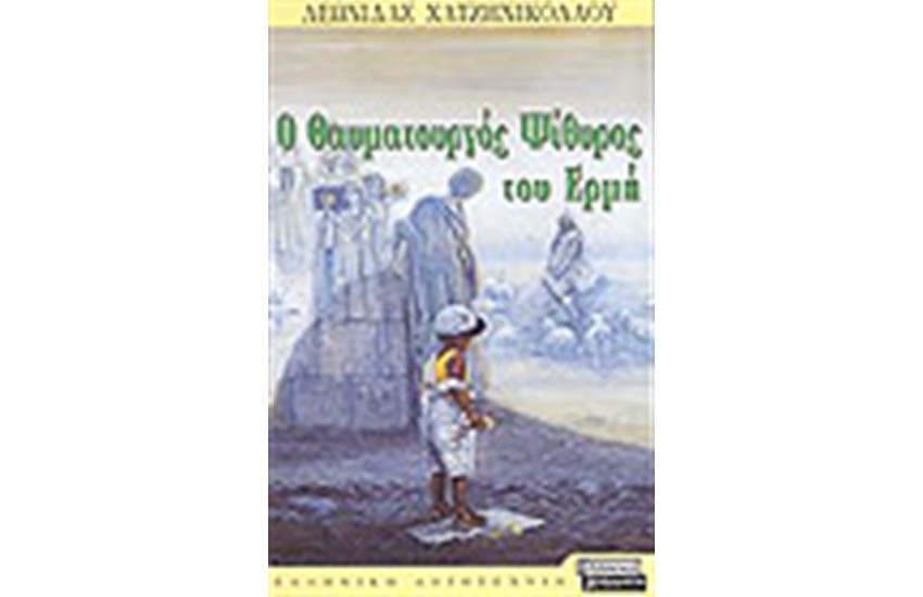 Ο ΘΑΥΜΑΤΟΥΡΓΟΣ ΨΙΘΥΡΟΣ ΤΟΥ ΕΡΜΗ