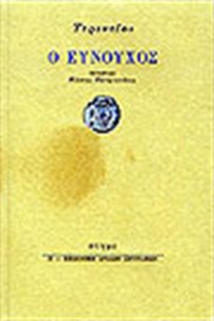 Ο ΕΥΝΟΥΧΟΣ