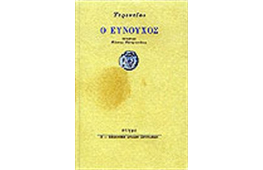 Ο ΕΥΝΟΥΧΟΣ