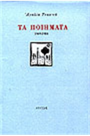 ΤΑ ΠΟΙΗΜΑΤΑ