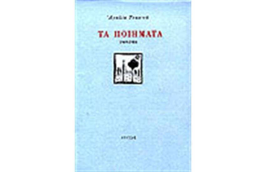 ΤΑ ΠΟΙΗΜΑΤΑ