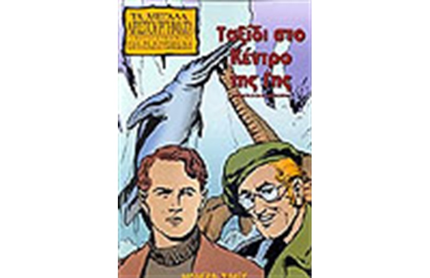 ΤΑ ΜΕΓΑΛΑ ΑΡΙΣΤΟΥΡΓΗΜΑΤΑ-ΤΑΞΙΔΙ ΣΤΟ ΚΕΝΤΡΟ ΤΗΣ ΓΗΣ