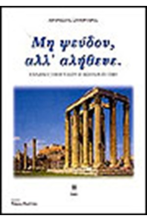 ΜΗ ΨΕΥΔΟΥ ΑΛΛ' ΑΛΗΘΕΥΕ