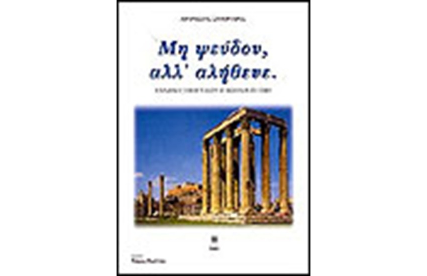 ΜΗ ΨΕΥΔΟΥ ΑΛΛ' ΑΛΗΘΕΥΕ