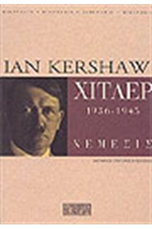 ΧΙΤΛΕΡ 1936-1945 ΝΕΜΕΣΙΣ