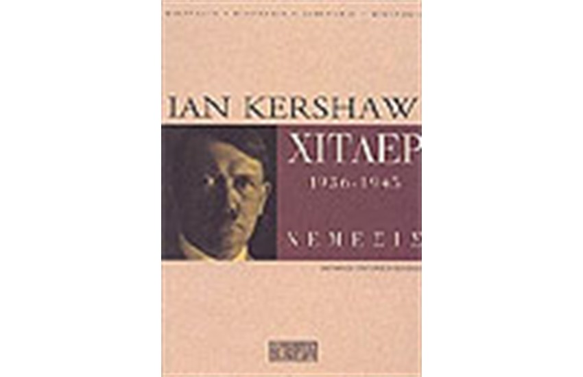 ΧΙΤΛΕΡ 1936-1945 ΝΕΜΕΣΙΣ