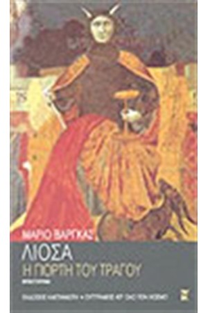Η ΓΙΟΡΤΗ ΤΟΥ ΤΡΑΓΟΥ Η ΓΙΟΡΤΗ ΤΟΥ ΤΡΑΓΟΥ