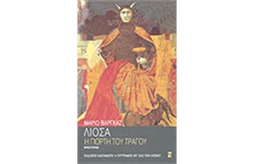 Η ΓΙΟΡΤΗ ΤΟΥ ΤΡΑΓΟΥ