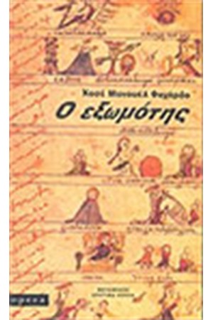Ο ΕΞΩΜΟΤΗΣ Ο ΕΞΩΜΟΤΗΣ