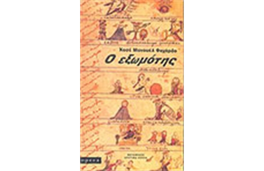 Ο ΕΞΩΜΟΤΗΣ