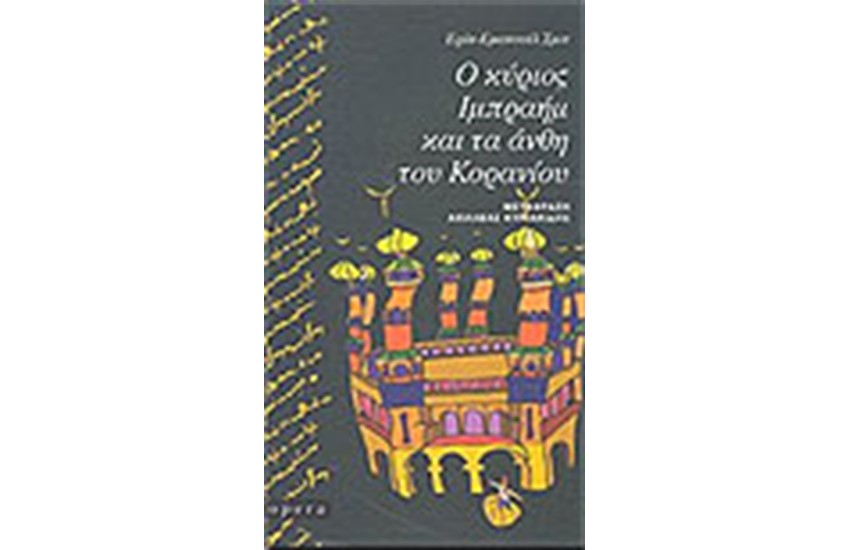 Ο ΚΥΡΙΟΣ ΙΜΠΡΑΗΜ ΚΑΙ ΤΑ ΑΝΘΗ ΤΟΥ ΚΟΡΑΝΙΟΥ