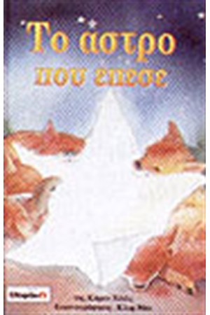 ΤΟ ΑΣΤΡΟ ΠΟΥ ΕΠΕΣΕ