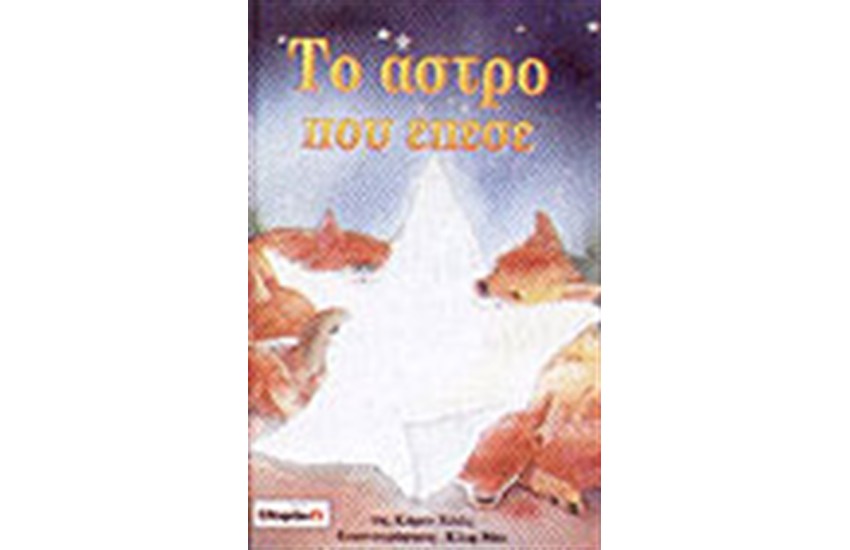 ΤΟ ΑΣΤΡΟ ΠΟΥ ΕΠΕΣΕ