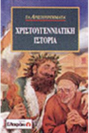 ΧΡΙΣΤΟΥΓΕΝΝΙΑΤΙΚΗ ΙΣΤΟΡΙΑ ΧΡΙΣΤΟΥΓΕΝΝΙΑΤΙΚΗ ΙΣΤΟΡΙΑ