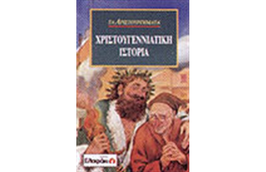 ΧΡΙΣΤΟΥΓΕΝΝΙΑΤΙΚΗ ΙΣΤΟΡΙΑ