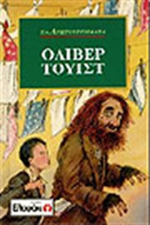 ΟΛΙΒΕΡ ΤΟΥΙΣΤ ΟΛΙΒΕΡ ΤΟΥΙΣΤ