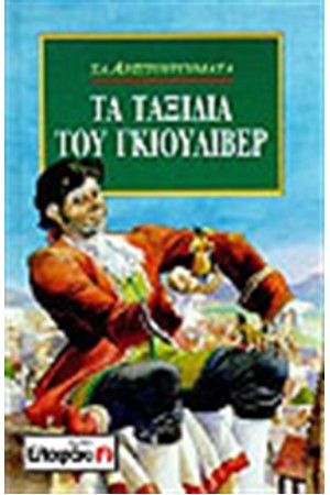 ΤΑ ΤΑΞΙΔΙΑ ΤΟΥ ΓΚΙΟΥΛΙΒΕΡ