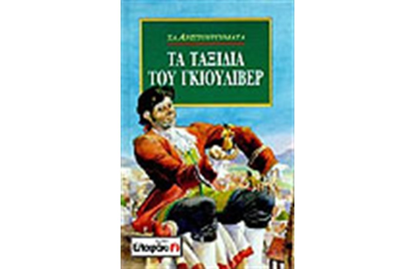 ΤΑ ΤΑΞΙΔΙΑ ΤΟΥ ΓΚΙΟΥΛΙΒΕΡ