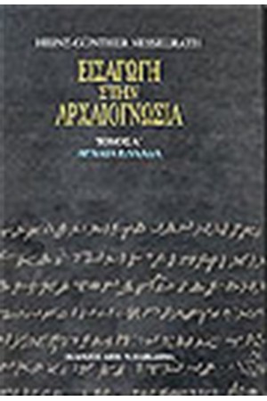 ΕΙΣΑΓΩΓΗ ΣΤΗΝ ΑΡΧΑΙΟΓΝΩΣΙΑ (ΤΟΜΟΣ Α')