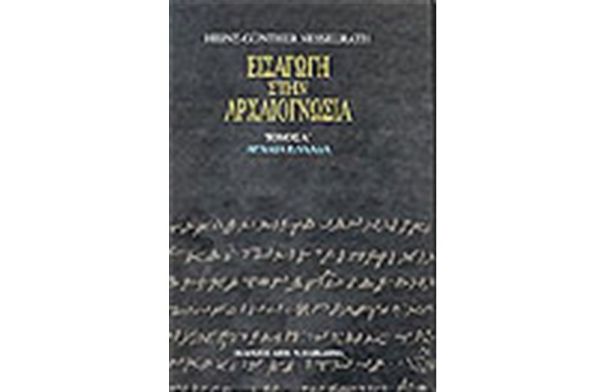 ΕΙΣΑΓΩΓΗ ΣΤΗΝ ΑΡΧΑΙΟΓΝΩΣΙΑ (ΤΟΜΟΣ Α')