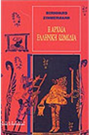 Η ΑΡΧΑΙΑ ΕΛΛΗΝΙΚΗ ΚΩΜΩΔΙΑ